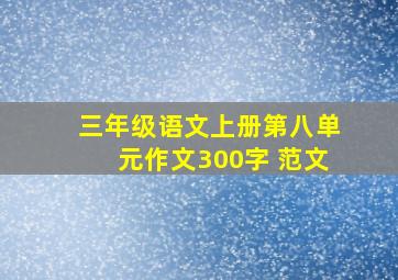 三年级语文上册第八单元作文300字 范文